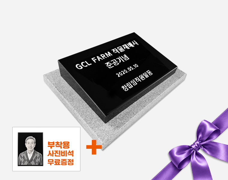 기념비 식수비 와비형 450*300*80*40 (받침석포함)