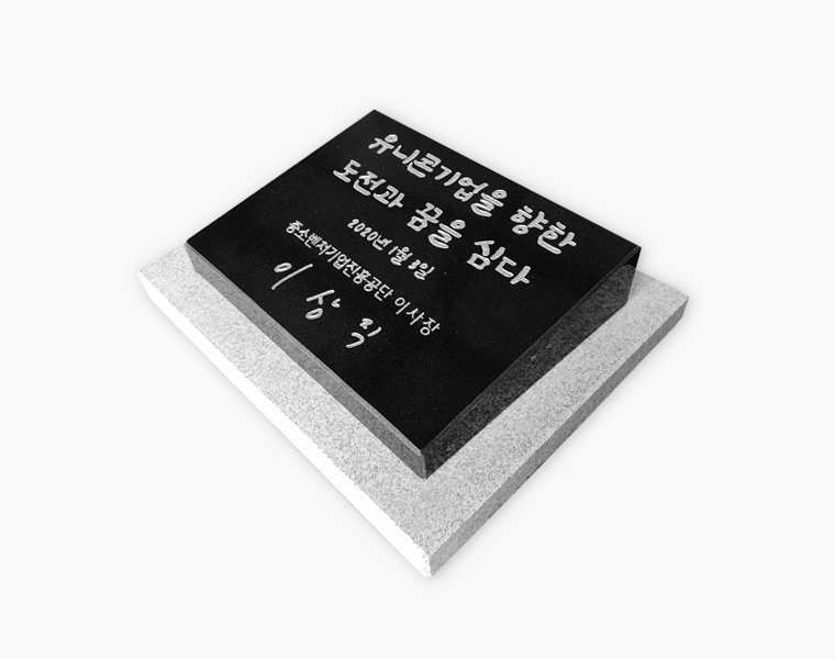 기념비 식수비 와비형 400*300*80*40 (받침석포함)