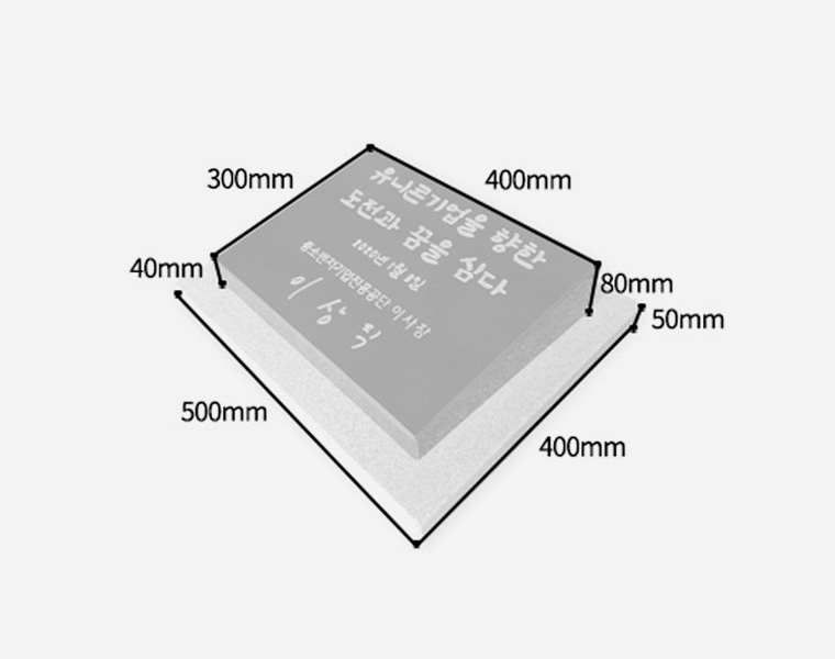 기념비 식수비 와비형 400*300*80*40 (받침석포함)