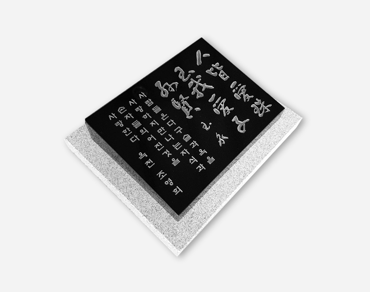 기념비 식수비 와비형 400*300*80*40 (받침석포함)