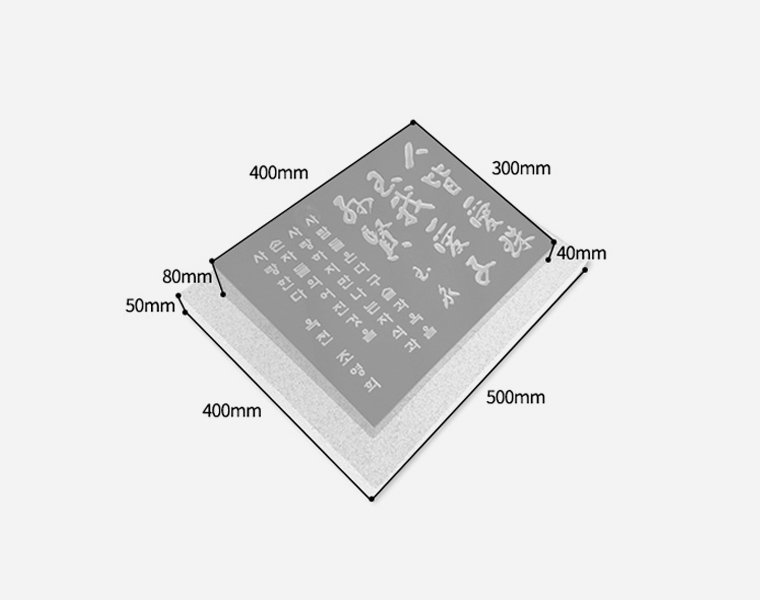 기념비 식수비 와비형 400*300*80*40 (받침석포함)