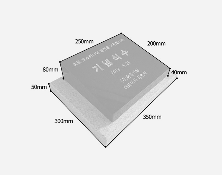 기념비 식수비 와비형 250*200*80*40 (받침석포함)