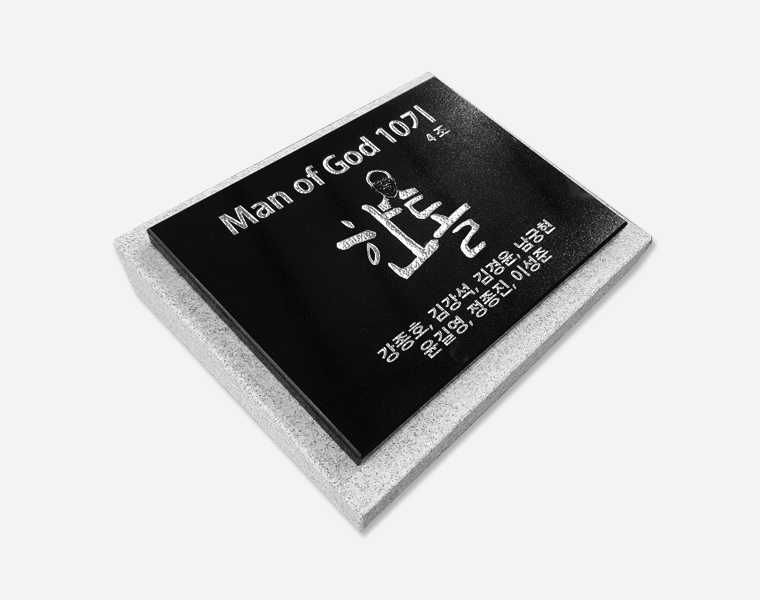 기념비 식수비 판재형 400*300*20 (받침석포함)