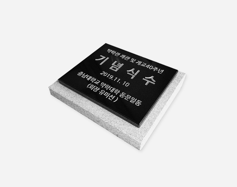 기념비 식수비 판재형 300*250*20 (받침석포함)