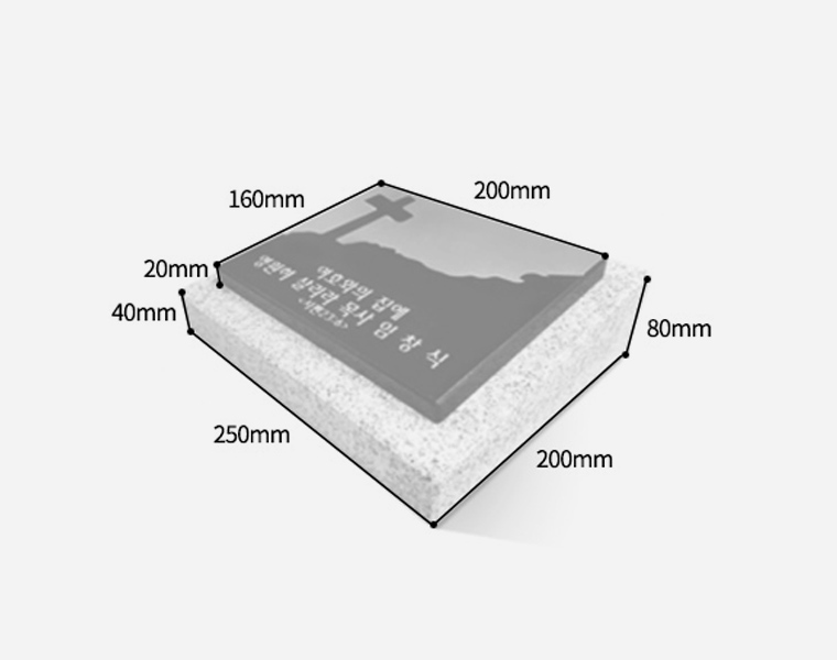 기념비 판재형 200*160*20 (받침석포함)