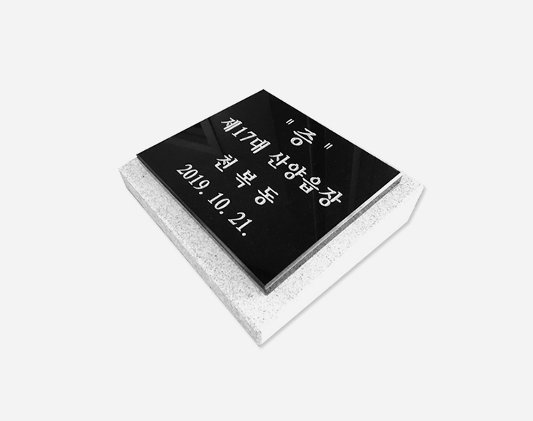 기념비 판재형 200*160*20 (받침석포함)