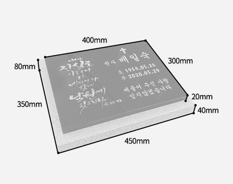 캘리그라피 판재비석 400*300*20 (받침석포함 450*350*80/40)
