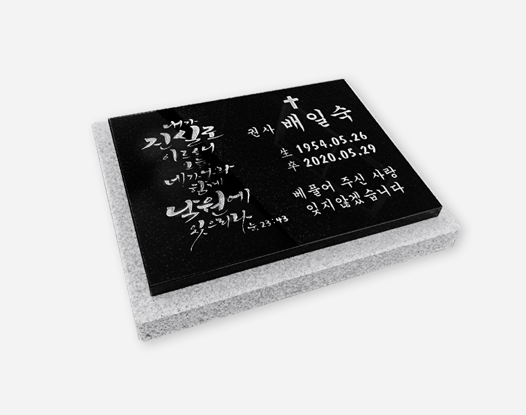 캘리그라피 판재비석 400*300*20 (받침석포함 450*350*80/40)