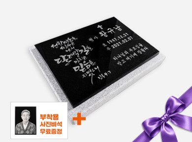 캘리그라피 평비석 400*300*20 (받침석포함 450*350*50)