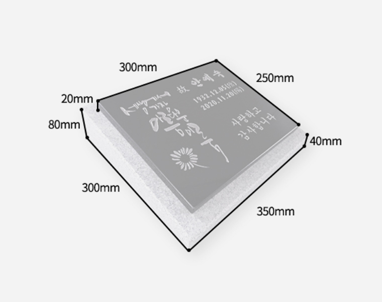 캘리그라피 판재비석 300*250*20 (받침석포함 350*300*80/40)