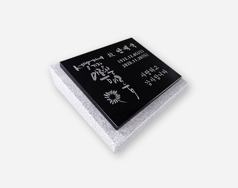 캘리그라피 판재비석 300*250*20 (받침석포함 350*300*80/40)