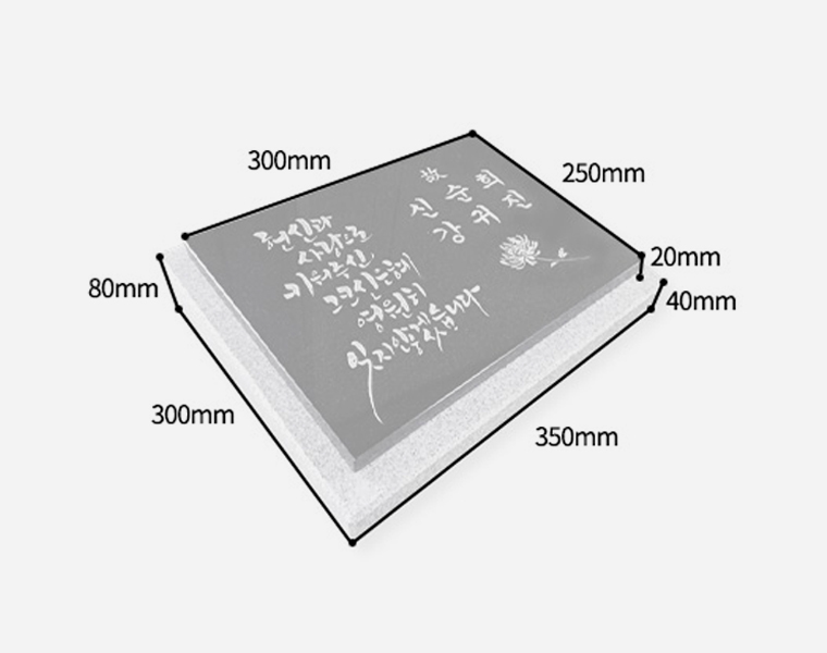 캘리그라피 판재비석 300*250*20 (받침석포함 350*300*80/40)