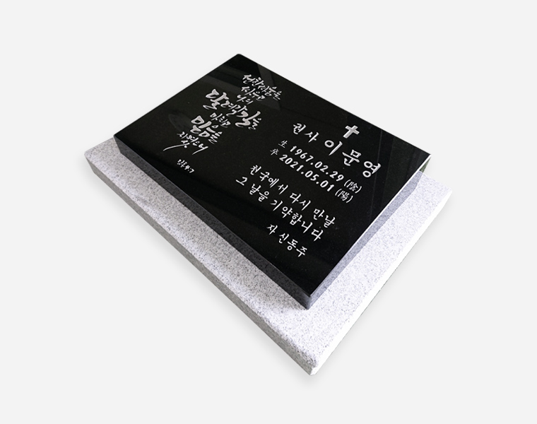 캘리그라피 평장와비 400*300*80/40 (받침석포함 500*400*50)