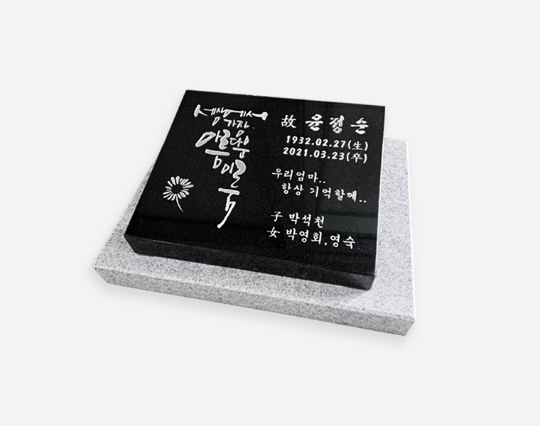 캘리그라피 평장와비 300*250*80/40 (받침석포함 400*300*50)