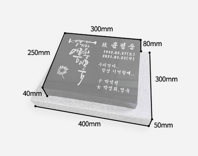 캘리그라피 평장와비 300*250*80/40 (받침석포함 400*300*50)