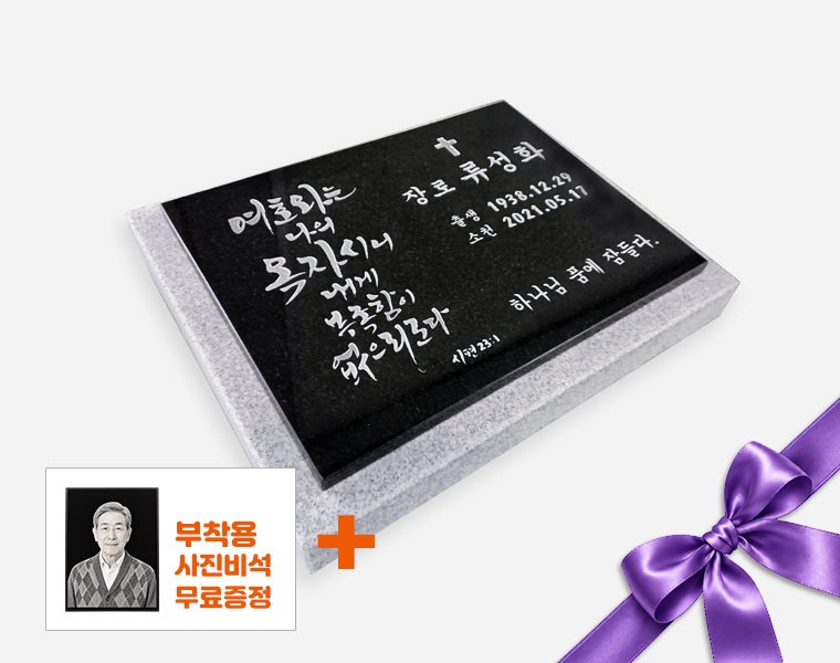 캘리그라피 판재비석 400*300*20 (받침석포함 450*350*80/40)