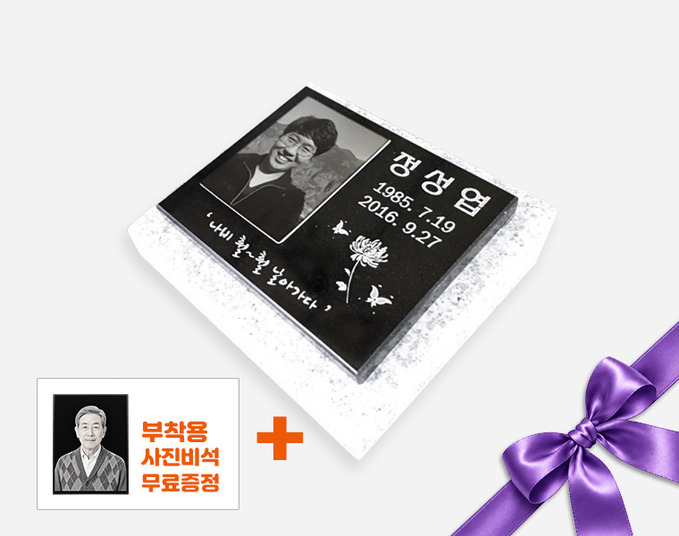 사진비석 250*200*20 (받침석포함)