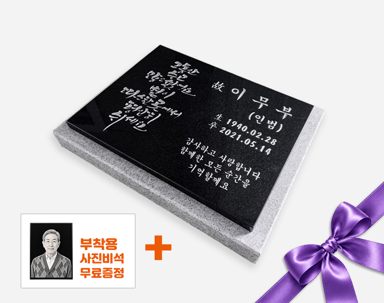 캘리그라피 평비석 400*300*20 (받침석포함 450*350*50)