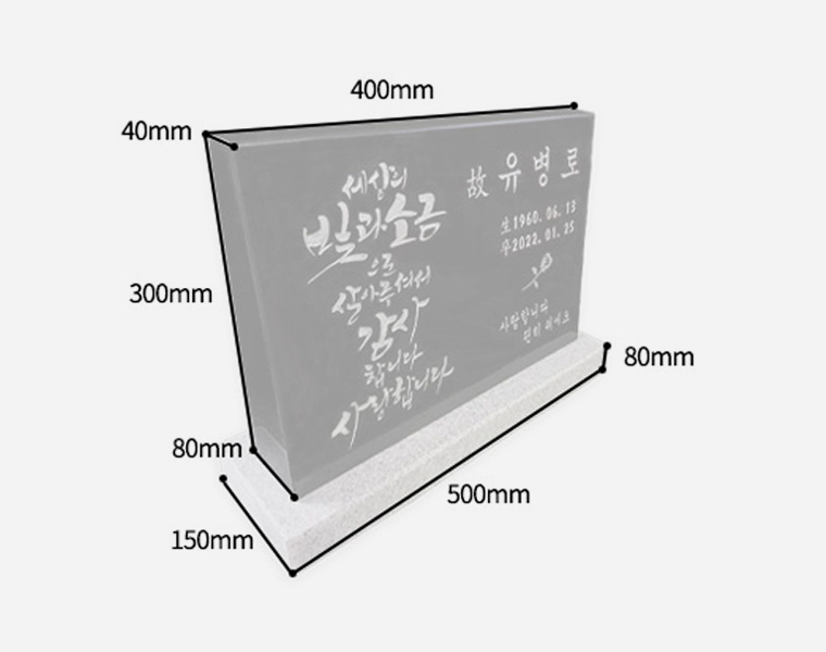 캘리그라피 소형피와비 400*300*80/40 (수목장.식수비 가능) 받침석포함
