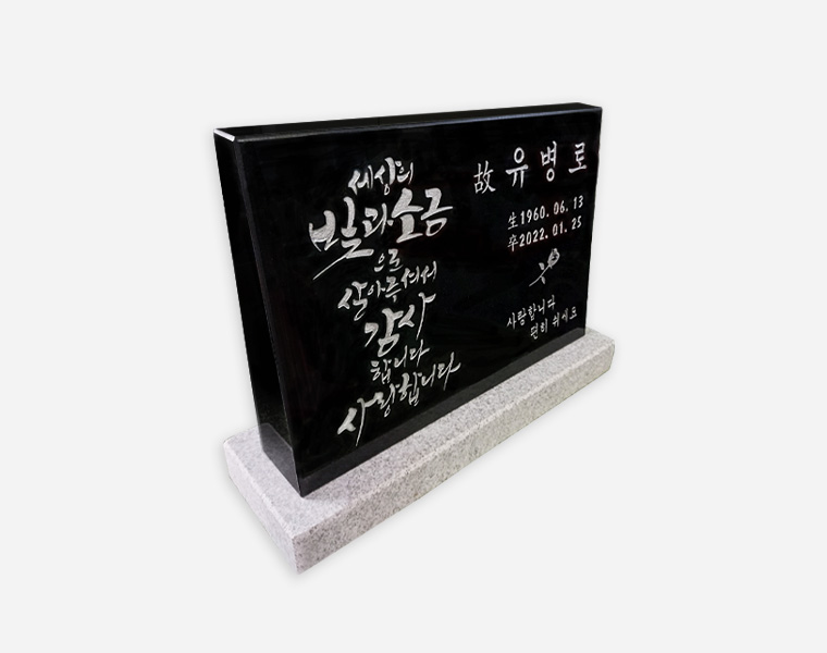 캘리그라피 소형피와비 400*300*80/40 (수목장.식수비 가능) 받침석포함