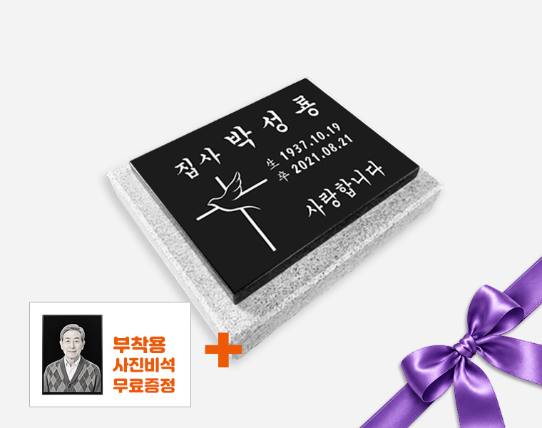 판재비석 300*250*20 (받침석포함)