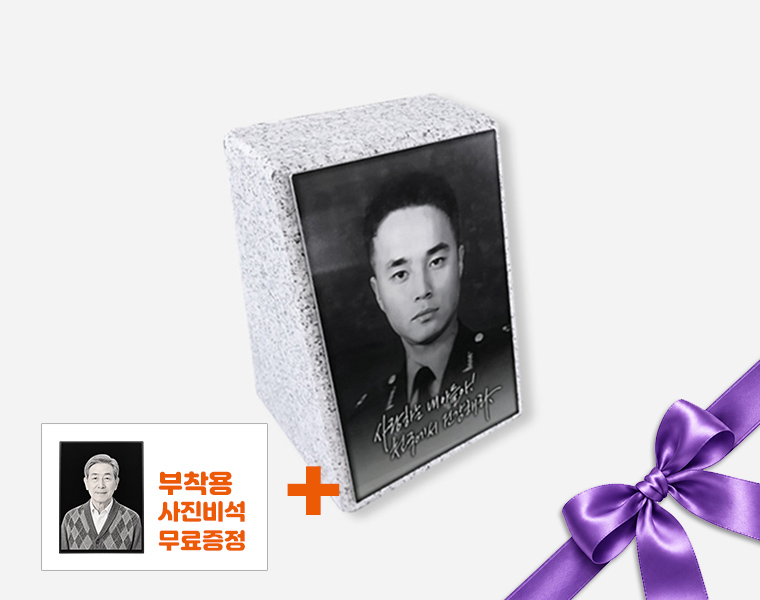 사진비석 140*180*120/50 (현재 현충원 납품중)