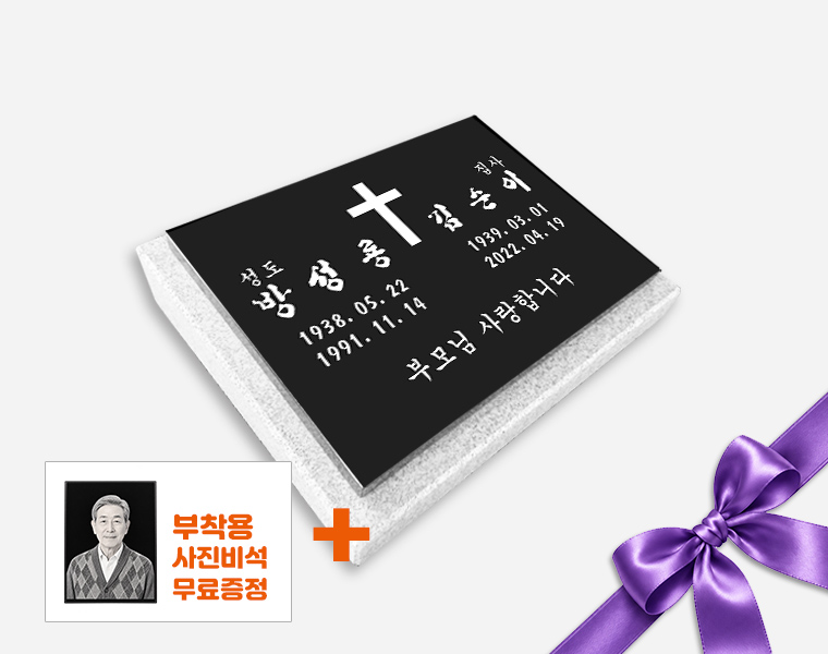판재비석 400*300*20 (받침석포함)