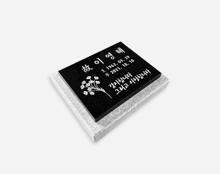 판재비석 200*160*20 (받침석포함)