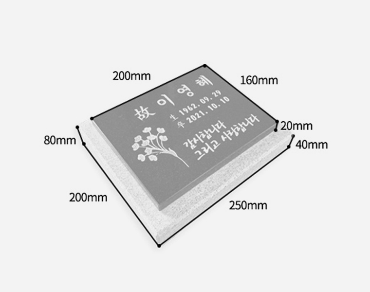 판재비석 화병세트 200*160*20 (받침석포함)