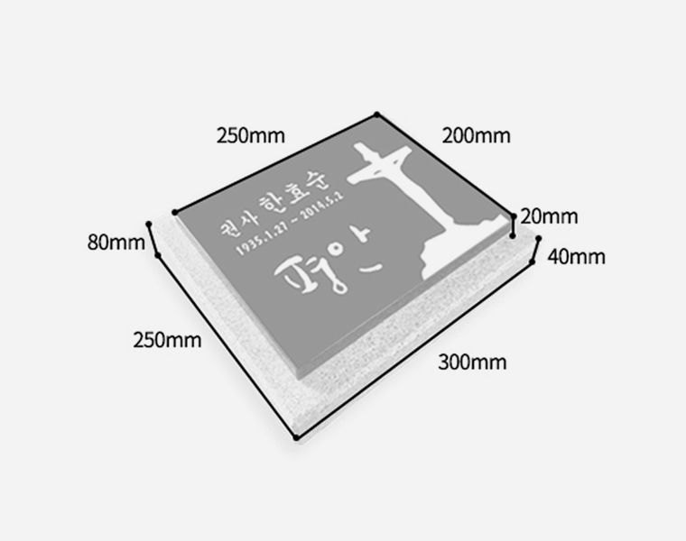 판재비석 화병세트 250*200*20 (받침석포함)