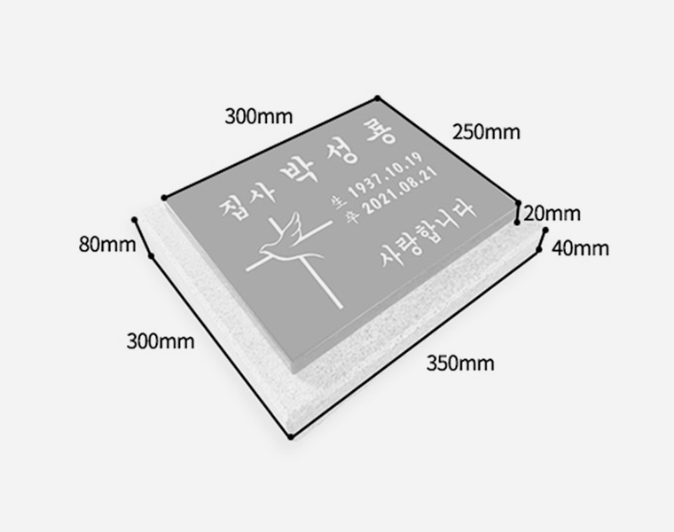 판재비석 화병세트 300*250*20 (받침석포함)