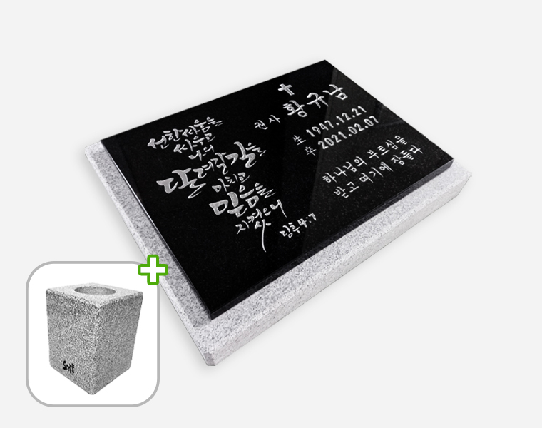 캘리그라피 평비석 화병세트 400*300*20 (받침석포함 450*350*50)