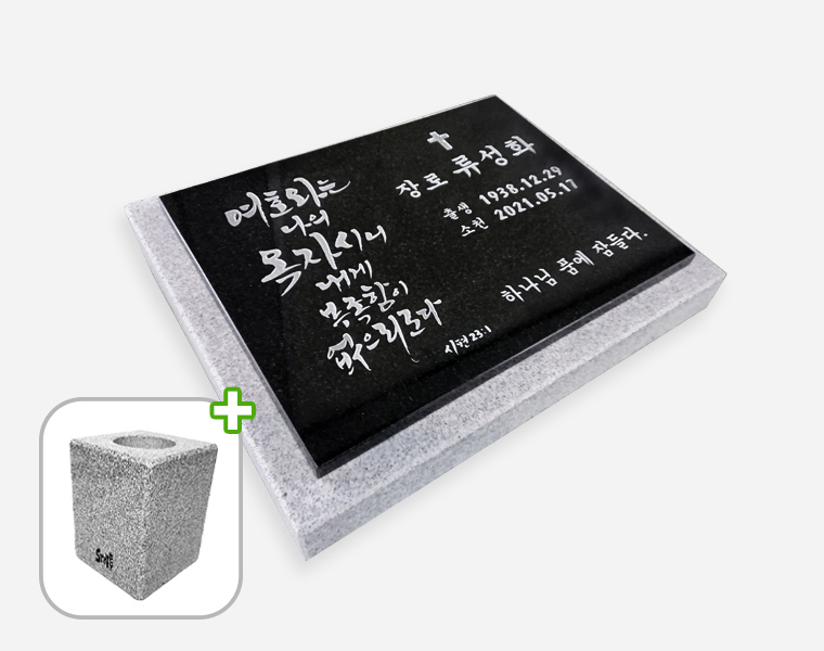 캘리그라피 판재비석 화병세트 400*300*20 (받침석포함 450*350*80/40)